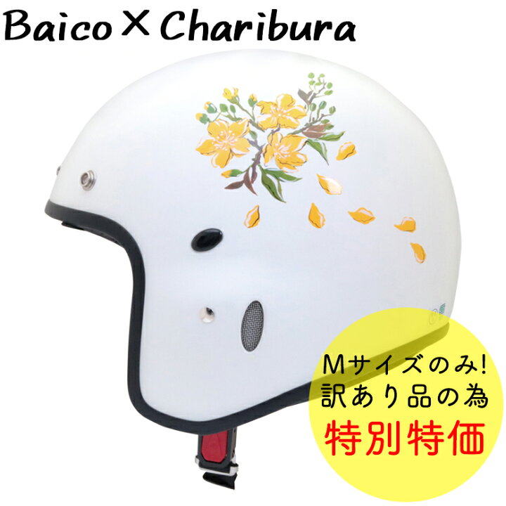 楽天市場 送料無料 バイク用品 Baico Charibura オリジナル 絵付ヘルメット Hoamai ホアマイ かわいい おしゃれ 個性 目立つ 大人っぽい 女性用 白 ホワイト レディース G 237 Baico Ho レディースバイクバイコオンライン