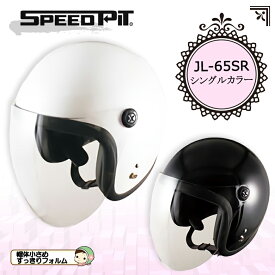 バイクヘルメット レディース シールド付き UVカット 白 黒 TNK工業(スピードピット)(スピードピット)SPEEDPIT スモールジェットヘルメット シングルカラー JL-65SR 取寄品
