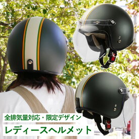 【在庫有り】バイコ限定カラージェットヘルメットLEAD(リード工業)レディースバイクヘルメット NOVIAスモールロージェット シールド付き ダークフォレストグリーン 全排気量対応 カーキ 女性用