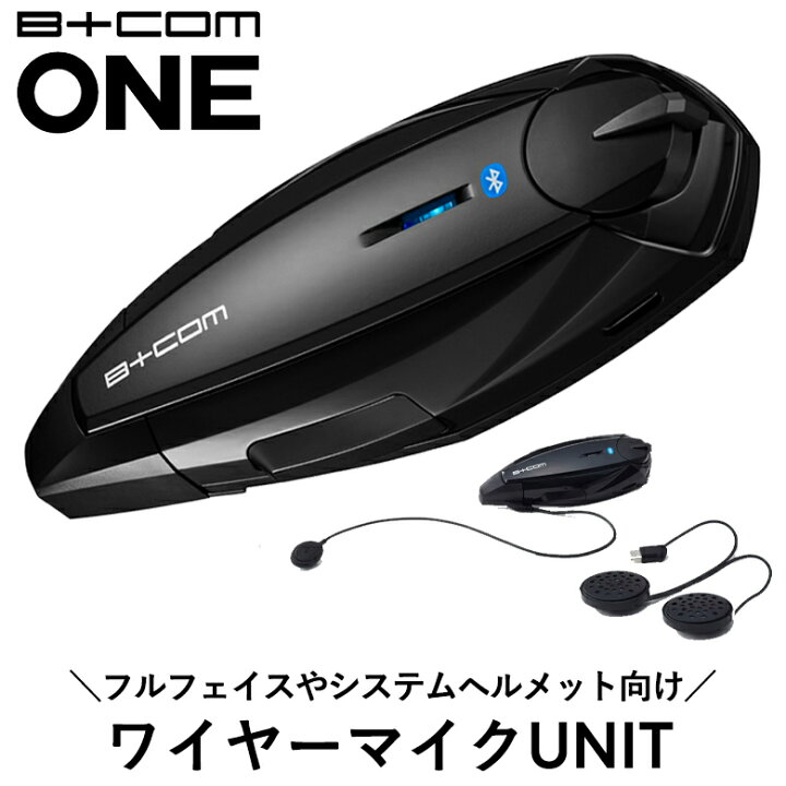 B+COM ONE ワイヤーマイクユニット バイク用インカム楽天市場】【5日