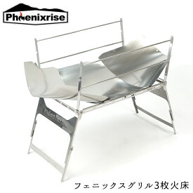 キャンプ用品焚火台Phoenixrise(フェニックスライズ)フェニックスグリル3枚火床 PHR-TBG02軽量 簡単 簡易テーブル シルバー キャンツー 取寄品