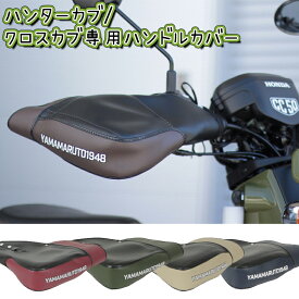 楽天市場 クロスカブ ハンターカブ用ハンドルカバーの通販