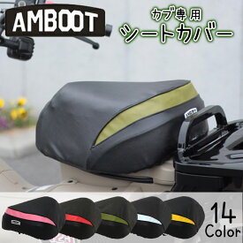 バイク用品ハニカムゲルシートカバーAMBOOT(AMBOOT)カブ専用シートカバー SC-H01痛み軽減 長距離ツーリング CT125/C125/CC110/CC50/C50等 カラバリ豊富 取寄品