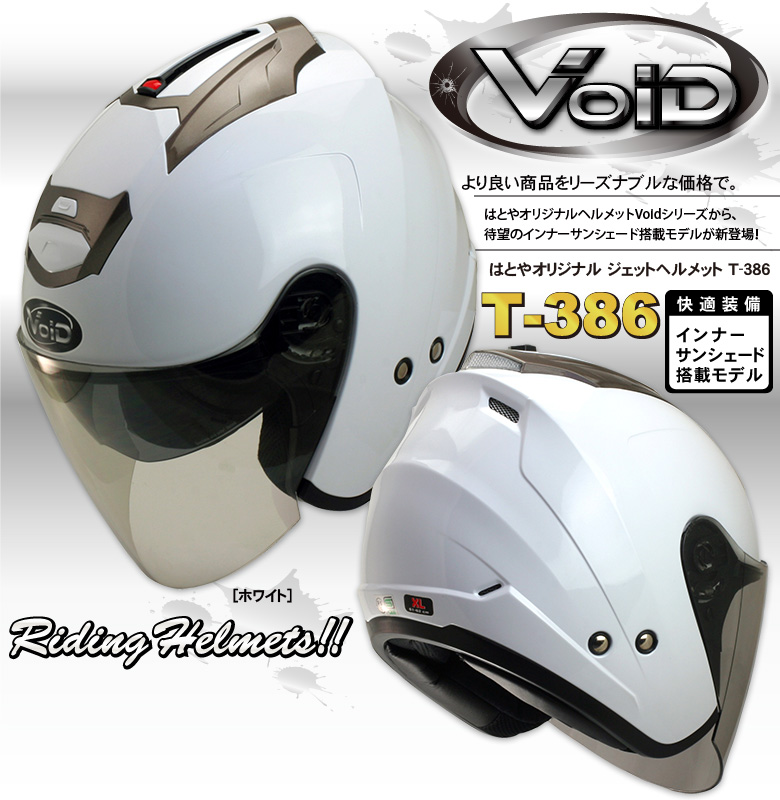 ダブルシールド搭載 バイク用 ジェットヘルメット T-386 SG/PSC認定 おすすめ 人気 T386 VOID | レディースバイクバイコオンライン