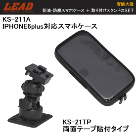 IPHONE6plus対応スマホケース+ペースト(両面）タイプケーススタンドセット【KS-211A + KS-21TP】【LEAD】【リード工業】