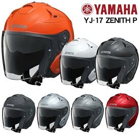在庫あり/ヤマハ ジェットヘルメット YJ-17-P ZENITH-P ゼニス《YJ17P サンバイザー付 ピンロック対応》ヘルメット買い替え