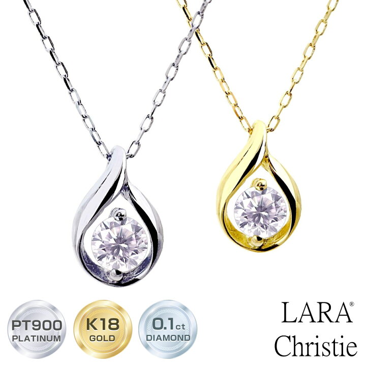 楽天市場】ララクリスティー ネックレス ダイヤモンド 0.1ct デザイン1  