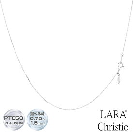 ララクリスティー プラチナ チェーン ネックレス Pt850 レディース アズキ 小豆 選べる幅0.75-1.5mm 最長45cm 長さ調整可能 LARA Christie 誕生日プレゼント
