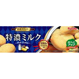 【ホワイトデイ特集】フルタ　特濃ミルククッキー　10×12