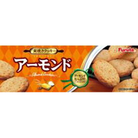 【ホワイトデイ特集】フルタ　アーモンドクッキー　10×12
