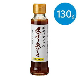 肉のハナマサのステーキソース さっぱりおろし（130g）