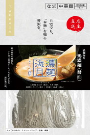 【冷凍発送　自宅でも本物を啜る贅沢を】アソートセット4食(ラーメン富士丸、大島味噌らーめん、琥珀しじみ中華蕎麦、濃麺海月　鶏濃厚麺(醤油)各1個)