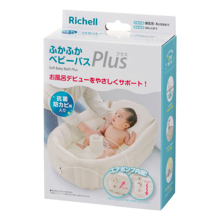楽天市場】リッチェル ふかふかベビーバス プラスK ベージュ×6 : お 
