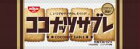 シスコ　ココナッツサブレ　20枚　×12