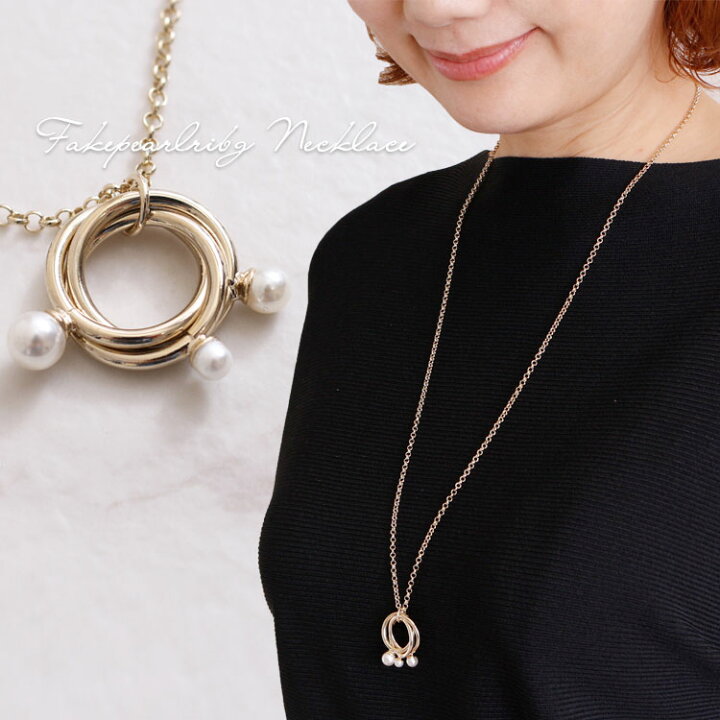 楽天市場 大きいサイズ 韓国ファッション フェイクパールリングネックレス レディース アクセサリー ネックレス ジュエリー パールネックレス リングネックレス リング パール フェイク チェーン ロング 春 夏 夏新作 秋 冬 フリー フリーサイズ F Free Free ゴールド 金