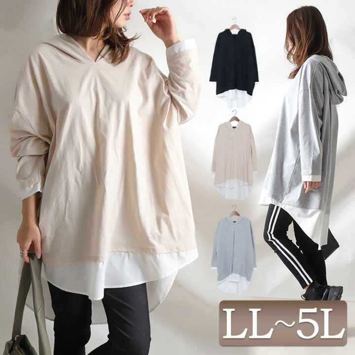 楽天市場 大きいサイズレディース トップス パーカー シャツレイヤード風プルオーバーパーカー フーディー ロング 長袖 フェイクレイヤード シャツ 重ね着風 フーディー テールカット 無地 ルーム 春新作 秋服 春服 Ll 2l 3l 4l 5l ブラック 黒 ベージュ 杢グレー 韓国 楽天市場 大きいサイズレディース トップス パーカー シャツレイヤード風プルオーバーパーカー フーディー ロング 長袖 フェイクレイヤード シャツ 重ね着風 フーディー テールカット 無地 ルーム 春新作 秋服 春服 Ll 2l 3l 4l 5l ブラック 黒 ベージュ 杢グレー 韓国