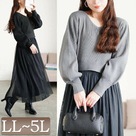 大きいサイズ レディース ワンピース リブニットドッキングチュールワンピース ワンピ ロングワンピース ロング 長袖 ドッキング チュール ニット リブ Vネック フレア ストレッチ 切り替え 秋新作 秋服 冬服 春服 LL 2L 3L 4L 5L ブラック 黒 チャコール 韓国ファッション