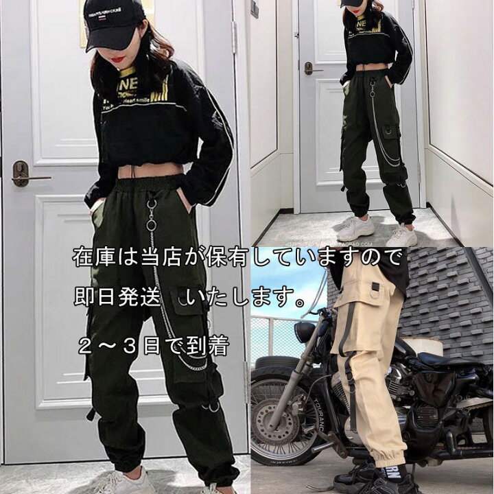 楽天市場 送料無料2 3日後到着 カーゴパンツ ダンス衣装 レディース ヒップホップファッション パンツ ストリー ファッション ダンサーパンツ ジョガー パンツ チーン付き カジュアルパンツ 普段のおしゃれにも m l ウイング 楽天市場店 楽天市場 送料無料2 3日後到着 カーゴパンツ ダンス衣装 レディース ヒップホップファッション パンツ ストリー ファッション ダンサーパンツ ジョガー パンツ チーン付き カジュアルパンツ 普段のおしゃれにも m l ウイング 楽天市場店