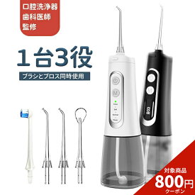 【マラソン800円クーポン利用で2,180円】口腔洗浄器 ジェットウォッシャー 母の日 ウォーターピック 4段水圧調整 電動歯ブラシ ウォーターフロッサー 口腔洗浄機 水流歯ブラシ コードレス 3役4本 ノズル 歯石取り ジェットフロス 防水 コンパクト超音波 USB充電 歯周病
