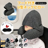 【1点12%、2点1,800円OFF⇒980円/個~】ネックピロー 飛行機 U型ネックピロー 低反発 車 新幹線 子供 女性…
