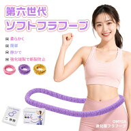 【ポイント10倍&300円クーポン利用可】フラフープ ダイエット 大人 柔らかい ダイエットソフト 初心者 フ…
