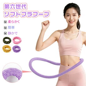 【第六世代新登場★15%OFF&P10倍→実質1935円相当】フラフープ ダイエット 大人 柔らかい ダイエットソフト フラホープ フィットネス 折りたたみ式 省スペース ポータブル コンパクト 静音設計 完全密閉型 ウエストシェイプ くびれ 初心者 痩せる 有酸素運動 脂肪燃焼 筋トレ