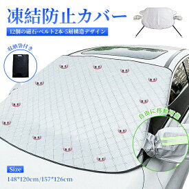 【2025年進化版】フロントカバー 車 凍結防止 サンシェード マグネット式 12枚磁石内蔵 五層構造 防風ロープ付き 厚手 内蔵後視鏡カバー 車中泊 撥水加工 積雪 雹 霜よけ 凍結 雪対策 車用サンシェード 日よけ 遮光断熱 盗難防止 取付簡単