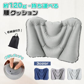 【20%OFFクーポン利用可】腰クッション 飛行機 腰枕 エアークッション ランバーサポート 旅行 持ち運び コンパクト ポンプ式 背もたれクッション 車 オフィス 椅子用 デスクワーク 新幹線 夜行バス 海外旅行 長距離移動 腰サポート 硬さ調節 収納袋付き 長時間移動を快適に