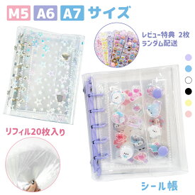【ポイント5倍&即納！】シール帳 バインダー 透明 クリア M5 A7 A6 【リフィル20枚付】シールバインダー はがせる シール手帳 手帳 シール 台紙 6穴 女の子 男の子 大人向け クリアバインダー 推し活グッズ シール収納 推し活 システム手帳