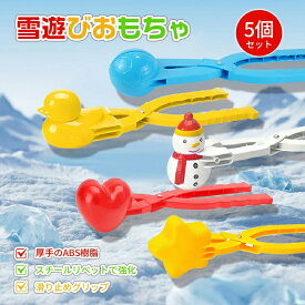 【5点セット★10%OFFクーポン】雪遊びセット 雪遊び 5点セット グッズ雪玉メーカー 5点 よくばり スノーボール メーカー スノーボール セット 雪玉製造機 5種類 アヒル 雪だるま ハート 特大サイズ 雪玉づくり 雪だるま 雪玉作り器 可愛い 子供 大人 屋外 冬