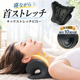 【敬老の日★先着50名20%OFF】＼ 楽天1位 ／ストレートネック 枕 改善 グッズ ネックピロー ネックリラックスピロー 肩甲骨 首ストレッチ リラックス セルフ整体 スマホ首 ネックストレッチピロー ネックストレッチャー ストレッチ モデル 首枕 肩こり 解消グッズ 敬老の日