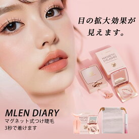 【期間割引⇒最安2780円購入！】「花粉症でも快適」マグネット つけまつげ 【公式代理店】 MLENDIARY 超軽量 3Dナチュラル マグネットつけま 磁石式 簡単装着 接着剤不要 再利用可能 初心者にも優しい SNSで話題の 磁気まつげ 送料無料 収納ケース付き 長持ち