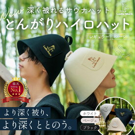 ［4日〜マラソン期間P5倍］【ととのう深めのサウナハット】 メリノウール 100％ 破けにくい とんがりハイロハット 羊毛 ウール フェルト シームレス 清潔 衛生的 抗菌 消臭 防臭 遮熱性 肌触り さらさら メンズ レディース 可愛い Ladle Mark ラドルマーク