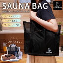＼4日〜マラソン期間P10倍／【【メッシュバッグで唯一！自立するサウナバッグ】 サウナバッグ ハイロバッグ スパバッ…