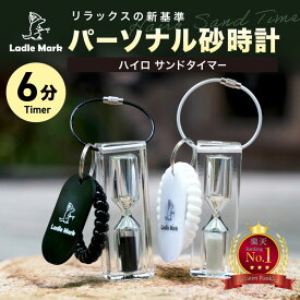 【サウナに最適！6分計の砂時計】 6分計 12分計 ハイロ サンドタイマー hourglass 12分計 耐熱 防水 サウナ 水風呂 パーソナル 携帯 持ち運び 白 黒 Ladle Mark（ラドルマーク）