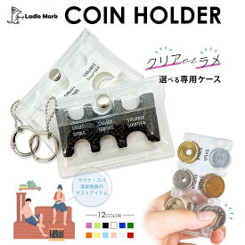 【マラソン期間限定10%OFF！】【手乗りでまとまる】 サウナ用 コインホルダー クリアケース ラメケース 小銭 カード コイン収納 小銭入れ コインケース パスケース 定期 マルチケース　防水 スパ サウナ ドライヤー Ladle Mark ラドルマーク