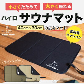 ＼5のつく日はP5倍／【クッション性抜群！折りたたみ式サウナマット】 断熱 耐熱 防水 持ち運び便利 ウエットスーツ ネオプレーン製 5mm厚 公共サウナ・岩盤浴・外気浴に最適 サウナグッズ Ladle Mark ラドルマーク 【ブラック/カーキ/ベージュ】