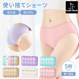 【選べる！5枚セットの使い捨てパンツ】 綿100% ショーツ サウナ 温泉 銭湯 下着 旅行 入院 介護 防災 非常時 多色セット 衛生的 レディース M〜3XL 洗える