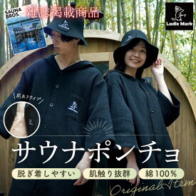 【綿100％！前開きのサウナポンチョ】 かさばらない サーフ ボタン メンズ レディース ラドルマーク 着替え 部屋着 洗える ポケット付き ワッフルコットン タオル 軽い 着やすい 防寒 吸水 通気性 Ladle Mark