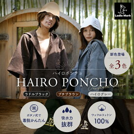 【スーパーセール！限定10％OFF】［SAUNA BROS.掲載］【羽織るバスタオル】羽織る サウナポンチョ かさばらない ハイロポンチョ サーフ ボタン メンズ レディース ラドルマーク 着替え 洗える ポケット付き ワッフルコットン タオル 軽い 着やすい 防寒 吸水