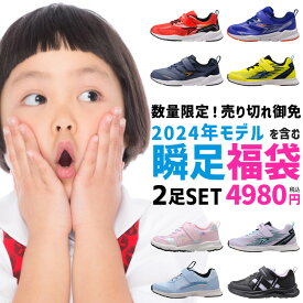 【6/4クーポンで10％OFF】瞬足 福袋 シュンソク キッズ ジュニア スニーカー アキレス 子供 男の子 女の子 ランニング シューズ 運動靴 通学 通園 俊足 駿足 靴