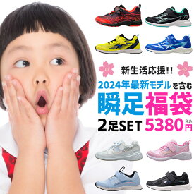 【7/10 クーポンで5％OFF】瞬足 福袋 シュンソク キッズ ジュニア スニーカー アキレス 子供 男の子 女の子 ランニング シューズ 運動靴 通学 通園 俊足 駿足 靴