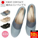 【24H限定5％クーポン】ファーストコンタクト パンプス 痛くない 疲れない 5センチヒール 日本製 メッシュ 黒 ブラック ベージュ ウェッジソール FIRST CONTACT 39614 歩きやすい 柔らかい 外反母趾 甲高 美脚 フラット 低反発 撥水 コンフォート レディース 靴