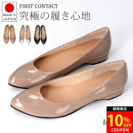 【24H限定5％クーポン】ファーストコンタクト パンプス 痛くない 疲れない 黒 柔らかい ローヒール 歩きやすい FIRST CONTACT 39511 歩きやすい 抗菌 消臭 低反発 バレエシューズ コンフォートシューズ レディース 靴 日本製【2202L】送料無料