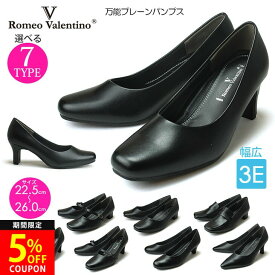 【26H限定5%OFFクーポン】ロメオバレンチノ プレーンパンプス 3E 痛くない 歩きやすい 疲れない 柔らかい パンプス 幅広 低反発 軽量 通勤 就活 冠婚葬祭 面接 リクルート レディース 靴