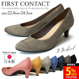 【26H限定5%OFFクーポン】ファーストコンタクト パンプス 痛くない 5.5センチヒール 日本製 レディース 39532 歩きやすい スエード ブラック 黒 アーモンドトゥ 柔らかい 外反母趾 可愛い 美脚 低反発 フラット コンフォート 靴