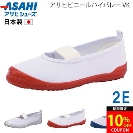 【10/14はクーポンで10％OFF】アサヒ ビニールハイバレー VK 上履き 上靴 子供 キッズ 履きやすい 歩きやすい 2E ゴム 汚れない 汚れにくい 足に優しい 幼稚園 保育園 小学生 中学生 高校生 小学校 中学校 高校 日本製 バレエシューズ うわばき 内ズック 学校 靴