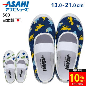 【10/14はクーポンで10％OFF】アサヒ 上履き 上靴 子供 子供靴 恐竜履きやすい 歩きやすい 疲れない 2E ゴムバンド 足に優しい アサヒS03 子ども キッズ ジュニア 男の子 日本製 幼稚園 保育園 小学生 小学校 屋内シューズ バレエシューズ うわばき 内ズック 学校 靴