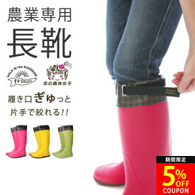 【26H限定5％OFFクーポン】長靴 レディース 農業専用 ロング フード付き 防滑 防水 農作業 農業 ガーデニング 履きやすい 歩きやすい おしゃれ かわいい FU5009 軽量 絞れる 長ぐつ 畑仕事 作業用 靴 レインブーツ 農業長靴 阪神素地【2406L】