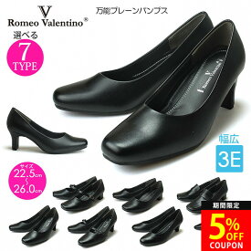 【26H限定5％OFFクーポン】ロメオバレンチノ プレーンパンプス 3E 痛くない 歩きやすい 疲れない 柔らかい パンプス 幅広 低反発 軽量 通勤 就活 冠婚葬祭 面接 リクルート レディース 靴